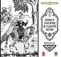 Сборник «Сказки тысячи и одной ночи». Ночи 51-101