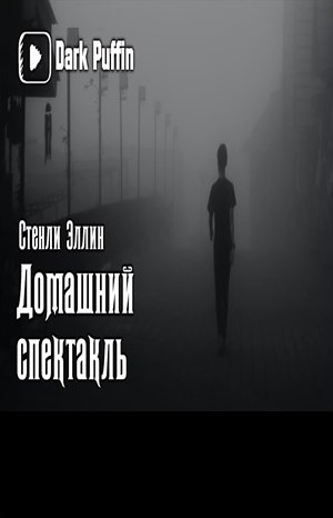 Домашний спектакль