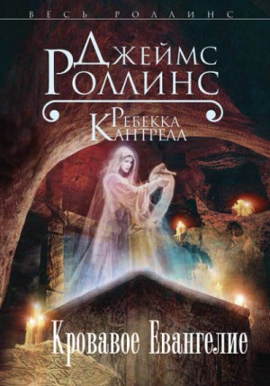 Орден сангвинистов: 1. Кровавое евангелие