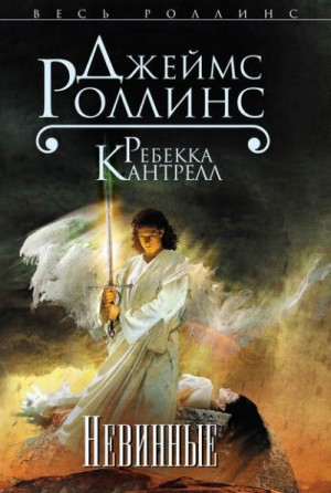 Орден сангвинистов: 2. Невинные