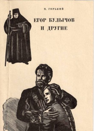 Егор Булычов и другие