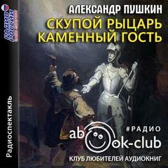 Сборник «Маленькие трагедии»: 1.«Мне скучно, бес...» (сцена из Фауста) 2.«Скупой рыцарь» 3.«Каменный гость»