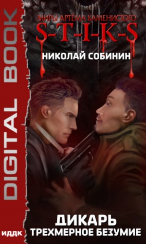 22.S-T-I-K-S. Дикарь-3. Трёхмерное безумие