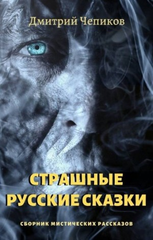 Сборник «Страшные русские сказки»: 8. Кощей Бессмертный
