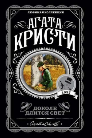 Сборник «Доколе длится свет»: цикл «Эркюль Пуаро»-3; 12