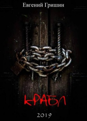 Крабл