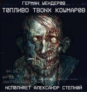 Топливо твоих кошмаров