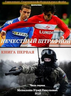 Нечестный штрафной-1.1