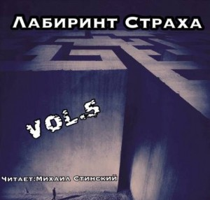Сборник «Лабиринт Страха-5»