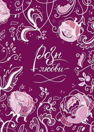 Розы любви