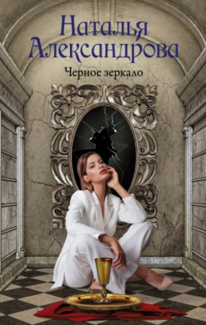 Чёрное зеркало