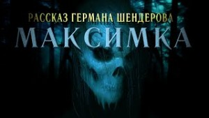 Знаток. Максимка