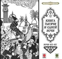 Сборник «Сказки тысячи и одной ночи». Ночи 102-152