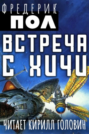 Хичи: 3. Встреча с Хичи
