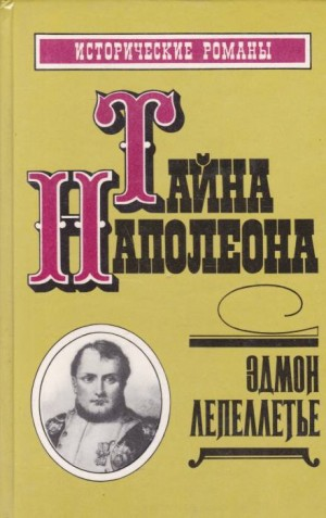 Мадам Сан-Жен: 3. Тайна Наполеона
