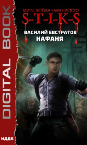 42.S-T-I-K-S. Нафаня