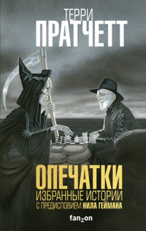 Сборник «Опечатки: Избранные истории»