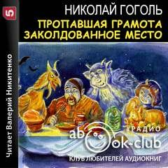 Сборник: Пропавшая грамота; Заколдованное место