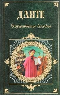 Божественная комедия