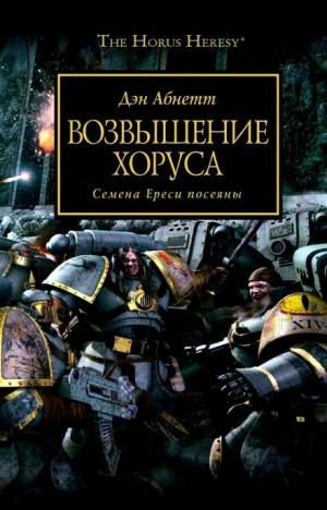 Ересь Хоруса 01. Возвышение Хоруса