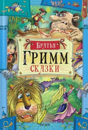Сборник «Сказки братьев Гримм» (136 сказок); Антология «Mein Reckless Märchenbuch»: 1-5; 7-15; 17-24