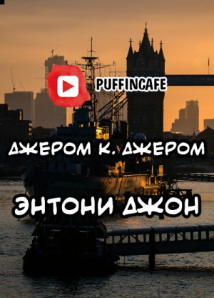 Энтони Джон