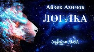 Рассказы о роботах: 5. Логика