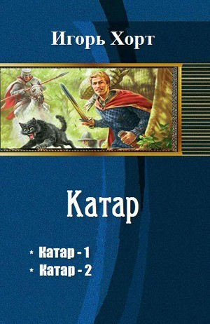 Катар-2