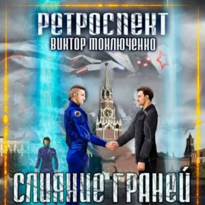 Ретроспект: 5. Слияние Граней