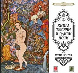 Сборник «Сказки тысячи и одной ночи». Ночи 153-203