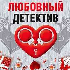 Сборник "Любовный детектив"