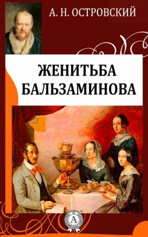Трилогия о Бальзаминове: 3. За чем пойдешь, то и найдешь
