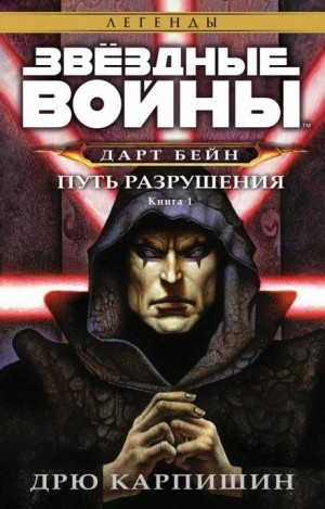 Дарт Бэйн-1. Путь разрушения