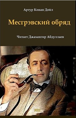 Шерлок Холмс: 6.05. Месгрэвский обряд