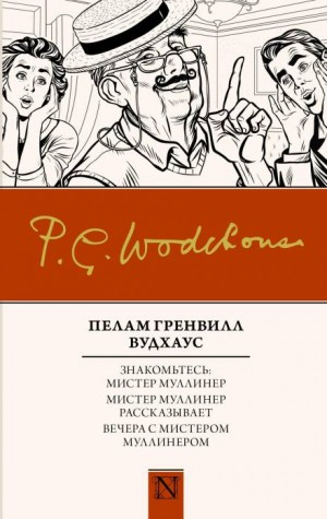 Мистер Муллинер. Знакомьтесь: мистер Муллинер: 1.1. Вся правда о Джордже