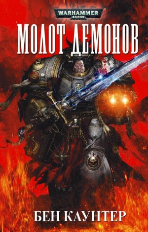 Серые Рыцари 03. Молот демонов