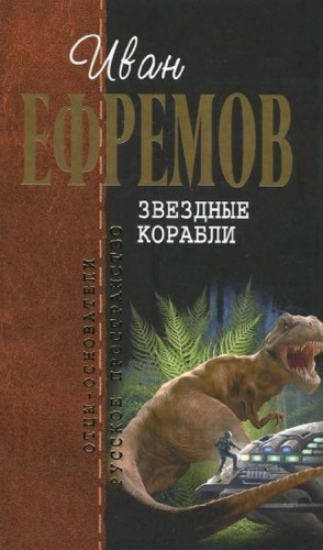 Звёздные корабли