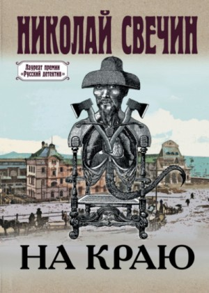 Сыщик Алексей Лыков 26. На краю