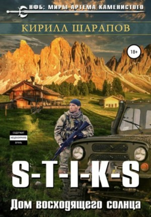 04.S-T-I-K-S. Двойник-4. Дом восходящего солнца