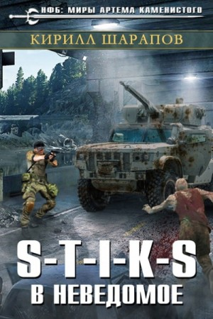 04.S-T-I-K-S. Двойник-3. В неведомое
