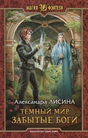 Тёмный мир 1. Забытые боги
