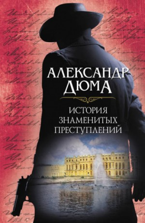 Сборник «История знаменитых преступлений»