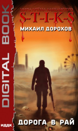 Войны стабов-2. Дорога в рай