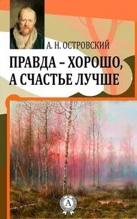 Правда — хорошо, а счастье лучше