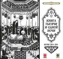 Сборник «Сказки тысячи и одной ночи». Ночи 204-254