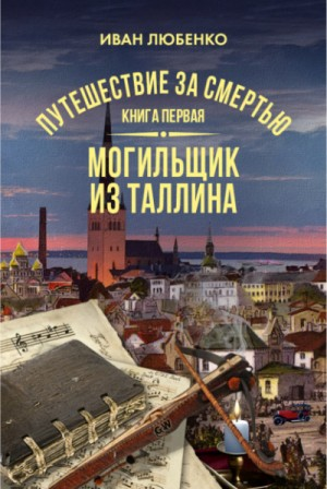 Клим Ардашев. Путешествие за смертью: 01. Могильщик из Таллина
