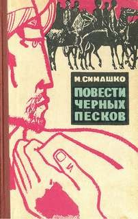 В Чёрных песках
