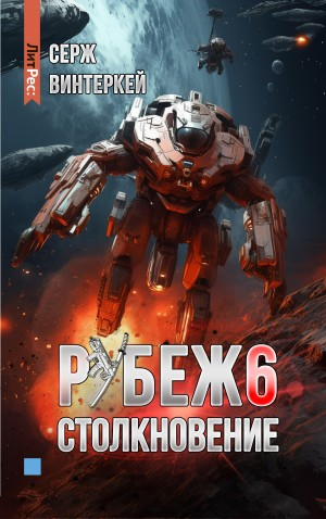 Столкновение