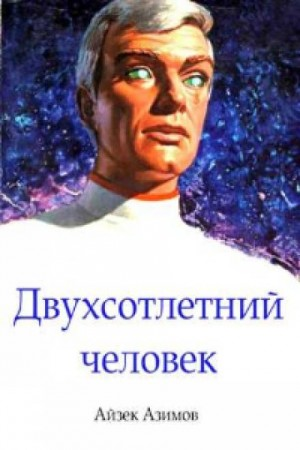 Рассказы о роботах: 1.26. Двухсотлетний человек