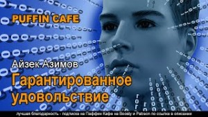Рассказы о роботах: 1.9. Гарантированное удовольствие